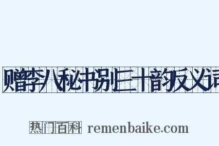 赠李八秘书别三十韵反义词是什么意思的图片